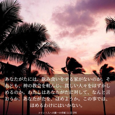 Picture 03 - コリント人への第一の手紙 11:22 JPN - あなたがたには、飲み食いをする家 - Bible Verse Picture