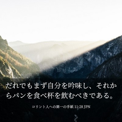 Picture 03 - コリント人への第一の手紙 11:28 JPN - だれでもまず自分を吟味し、それか - Bible Verse Picture