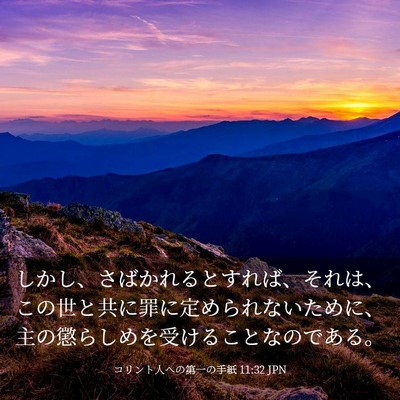 Picture 03 - コリント人への第一の手紙 11:32 JPN - しかし、さばかれるとすれば、それ - Bible Verse Picture