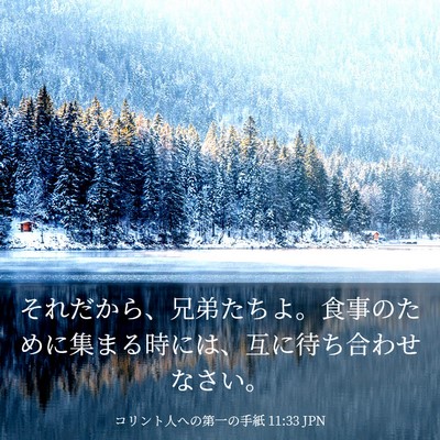 Picture 03 - コリント人への第一の手紙 11:33 JPN - それだから、兄弟たちよ。食事のた - Bible Verse Picture