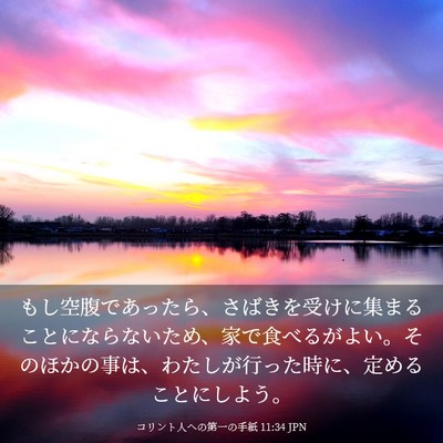 Picture 03 - コリント人への第一の手紙 11:34 JPN - もし空腹であったら、さばきを受け - Bible Verse Picture