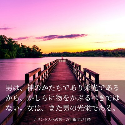 Picture 03 - コリント人への第一の手紙 11:7 JPN - 男は、神のかたちであり栄光である - Bible Verse Picture