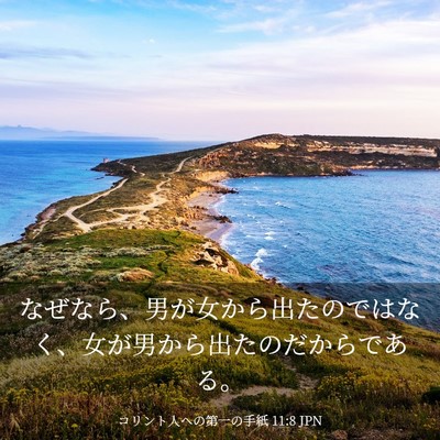 Picture 03 - コリント人への第一の手紙 11:8 JPN - なぜなら、男が女から出たのではな - Bible Verse Picture