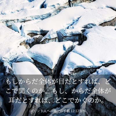 Picture 03 - コリント人への第一の手紙 12:17 JPN - もしからだ全体が目だとすれば、ど - Bible Verse Picture