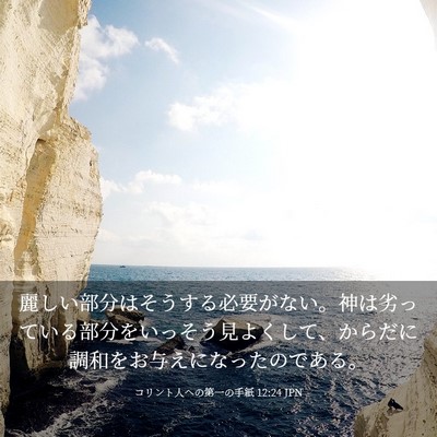 Picture 03 - コリント人への第一の手紙 12:24 JPN - 麗しい部分はそうする必要がない。 - Bible Verse Picture