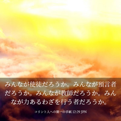 Picture 03 - コリント人への第一の手紙 12:29 JPN - みんなが使徒だろうか。みんなが預 - Bible Verse Picture