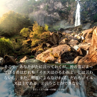 Picture 03 - コリント人への第一の手紙 12:3 JPN - そこで、あなたがたに言っておくが - Bible Verse Picture
