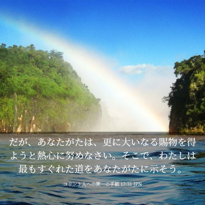 Picture 03 - コリント人への第一の手紙 12:31 JPN - だが、あなたがたは、更に大いなる - Bible Verse Picture