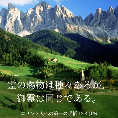 Picture 03 - コリント人への第一の手紙 12:4 JPN - 霊の賜物は種々あるが、御霊は同じ - Bible Verse Picture