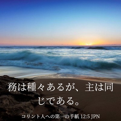 Picture 03 - コリント人への第一の手紙 12:5 JPN - 務は種々あるが、主は同じである。 - Bible Verse Picture