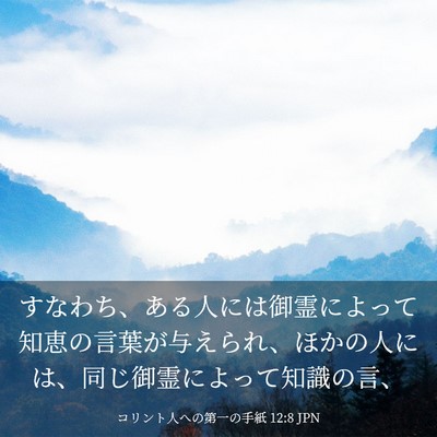 Picture 03 - コリント人への第一の手紙 12:8 JPN - すなわち、ある人には御霊によって - Bible Verse Picture