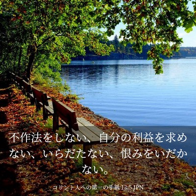 Picture 03 - コリント人への第一の手紙 13:5 JPN - 不作法をしない、自分の利益を求め - Bible Verse Picture