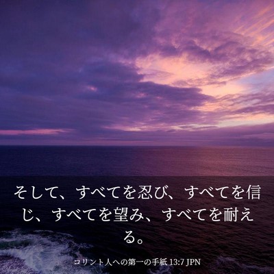 Picture 03 - コリント人への第一の手紙 13:7 JPN - そして、すべてを忍び、すべてを信 - Bible Verse Picture