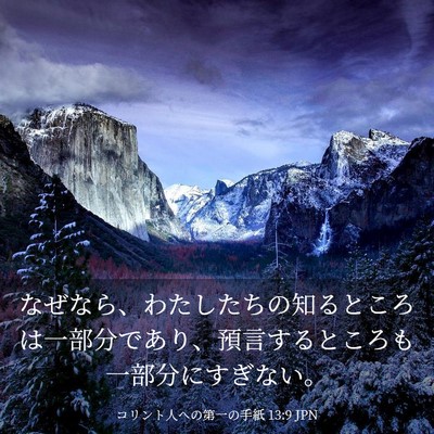 Picture 03 - コリント人への第一の手紙 13:9 JPN - なぜなら、わたしたちの知るところ - Bible Verse Picture