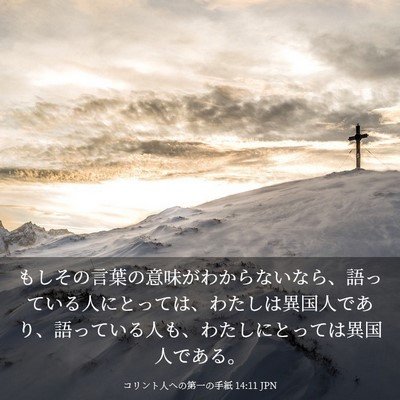 Picture 03 - コリント人への第一の手紙 14:11 JPN - もしその言葉の意味がわからないな - Bible Verse Picture