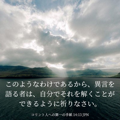 Picture 03 - コリント人への第一の手紙 14:13 JPN - このようなわけであるから、異言を - Bible Verse Picture