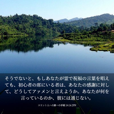Picture 03 - コリント人への第一の手紙 14:16 JPN - そうでないと、もしあなたが霊で祝 - Bible Verse Picture