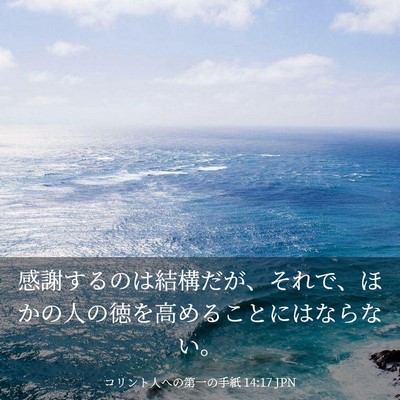 Picture 03 - コリント人への第一の手紙 14:17 JPN - 感謝するのは結構だが、それで、ほ - Bible Verse Picture