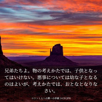 Picture 03 - コリント人への第一の手紙 14:20 JPN - 兄弟たちよ。物の考えかたでは、子 - Bible Verse Picture