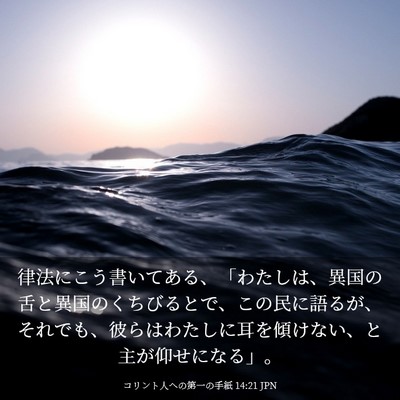 Picture 03 - コリント人への第一の手紙 14:21 JPN - 律法にこう書いてある、「わたしは - Bible Verse Picture