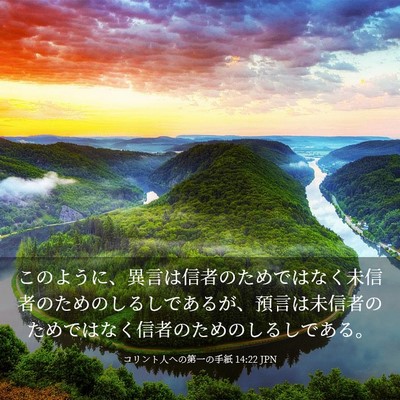 Picture 03 - コリント人への第一の手紙 14:22 JPN - このように、異言は信者のためでは - Bible Verse Picture