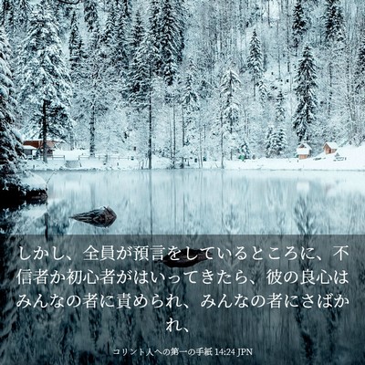 Picture 03 - コリント人への第一の手紙 14:24 JPN - しかし、全員が預言をしているとこ - Bible Verse Picture