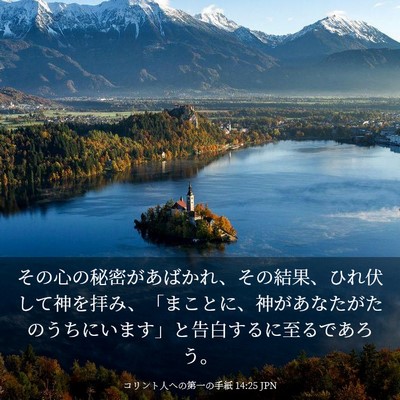 Picture 03 - コリント人への第一の手紙 14:25 JPN - その心の秘密があばかれ、その結果 - Bible Verse Picture