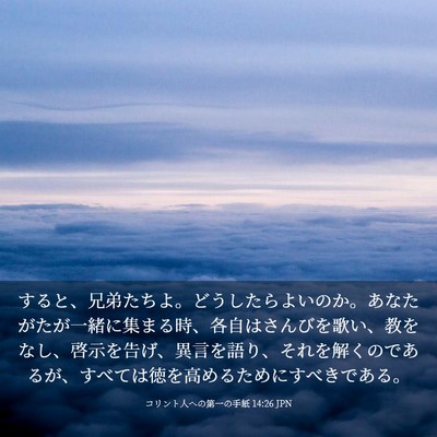 Picture 03 - コリント人への第一の手紙 14:26 JPN - すると、兄弟たちよ。どうしたらよ - Bible Verse Picture