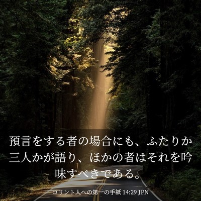 Picture 03 - コリント人への第一の手紙 14:29 JPN - 預言をする者の場合にも、ふたりか - Bible Verse Picture
