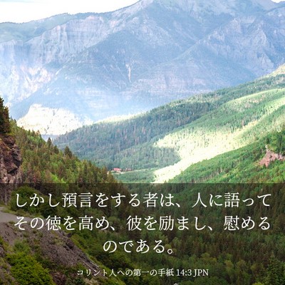 Picture 03 - コリント人への第一の手紙 14:3 JPN - しかし預言をする者は、人に語って - Bible Verse Picture