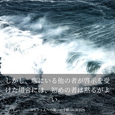 Picture 03 - コリント人への第一の手紙 14:30 JPN - しかし、席にいる他の者が啓示を受 - Bible Verse Picture