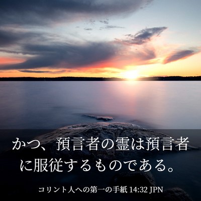 Picture 03 - コリント人への第一の手紙 14:32 JPN - かつ、預言者の霊は預言者に服従す - Bible Verse Picture