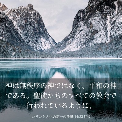 Picture 03 - コリント人への第一の手紙 14:33 JPN - 神は無秩序の神ではなく、平和の神 - Bible Verse Picture