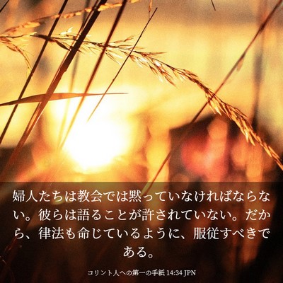 Picture 03 - コリント人への第一の手紙 14:34 JPN - 婦人たちは教会では黙っていなけれ - Bible Verse Picture