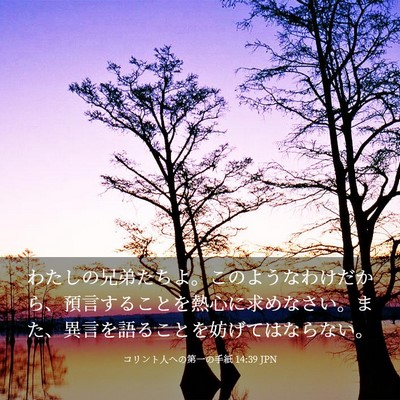 Picture 03 - コリント人への第一の手紙 14:39 JPN - わたしの兄弟たちよ。このようなわ - Bible Verse Picture