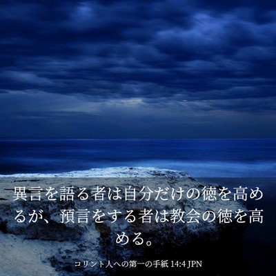 Picture 03 - コリント人への第一の手紙 14:4 JPN - 異言を語る者は自分だけの徳を高め - Bible Verse Picture