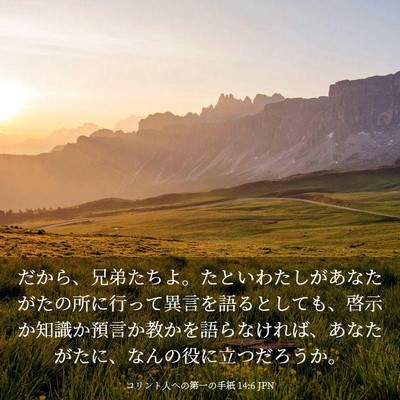 Picture 03 - コリント人への第一の手紙 14:6 JPN - だから、兄弟たちよ。たといわたし - Bible Verse Picture