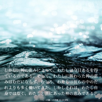 Picture 03 - コリント人への第一の手紙 15:10 JPN - しかし、神の恵みによって、わたし - Bible Verse Picture