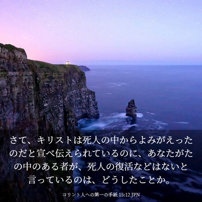 Picture 03 - コリント人への第一の手紙 15:12 JPN - さて、キリストは死人の中からよみ - Bible Verse Picture