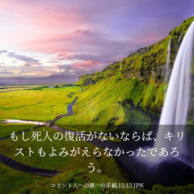 Picture 03 - コリント人への第一の手紙 15:13 JPN - もし死人の復活がないならば、キリ - Bible Verse Picture