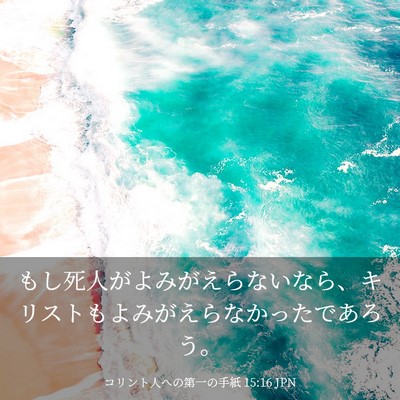 Picture 03 - コリント人への第一の手紙 15:16 JPN - もし死人がよみがえらないなら、キ - Bible Verse Picture