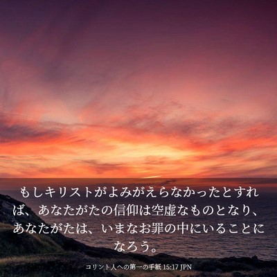 Picture 03 - コリント人への第一の手紙 15:17 JPN - もしキリストがよみがえらなかった - Bible Verse Picture