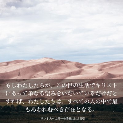 Picture 03 - コリント人への第一の手紙 15:19 JPN - もしわたしたちが、この世の生活で - Bible Verse Picture