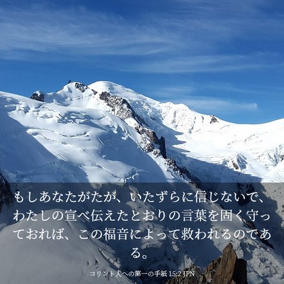 Picture 03 - コリント人への第一の手紙 15:2 JPN - もしあなたがたが、いたずらに信じ - Bible Verse Picture