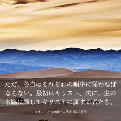 Picture 03 - コリント人への第一の手紙 15:23 JPN - ただ、各自はそれぞれの順序に従わ - Bible Verse Picture