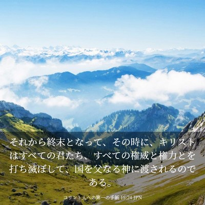 Picture 03 - コリント人への第一の手紙 15:24 JPN - それから終末となって、その時に、 - Bible Verse Picture