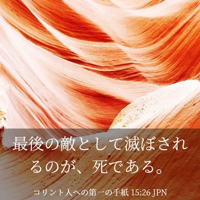 Picture 03 - コリント人への第一の手紙 15:26 JPN - 最後の敵として滅ぼされるのが、死 - Bible Verse Picture