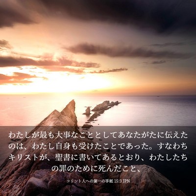 Picture 03 - コリント人への第一の手紙 15:3 JPN - わたしが最も大事なこととしてあな - Bible Verse Picture