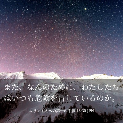 Picture 03 - コリント人への第一の手紙 15:30 JPN - また、なんのために、わたしたちは - Bible Verse Picture