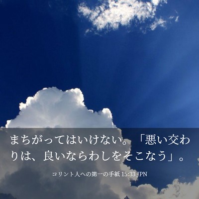 Picture 03 - コリント人への第一の手紙 15:33 JPN - まちがってはいけない。「悪い交わ - Bible Verse Picture
